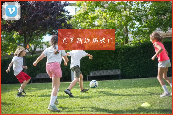 克罗斯连场破门