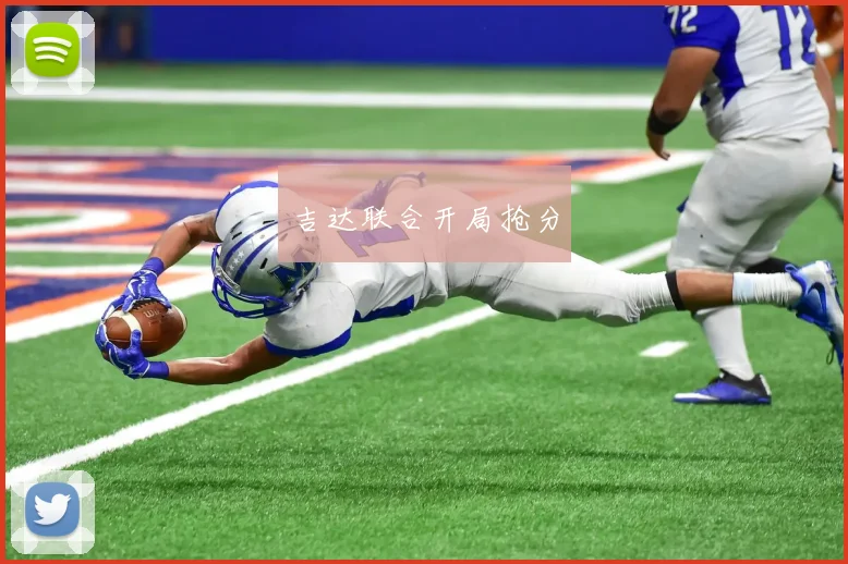 吉达联合开局抢分