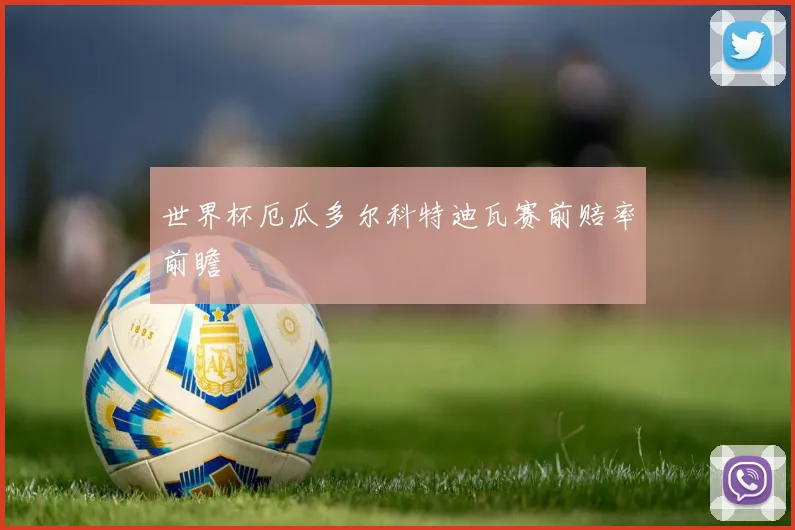 世界杯厄瓜多尔科特迪瓦赛前赔率前瞻