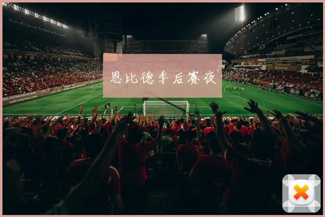 恩比德季后赛夜
