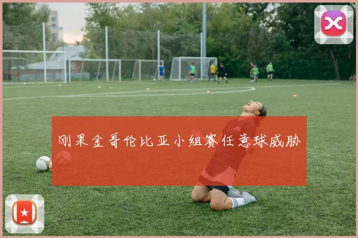 刚果金哥伦比亚小组赛任意球威胁