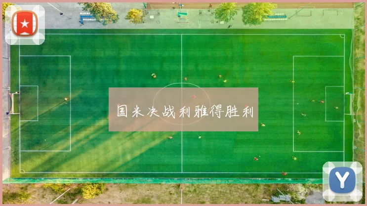 国米决战利雅得胜利