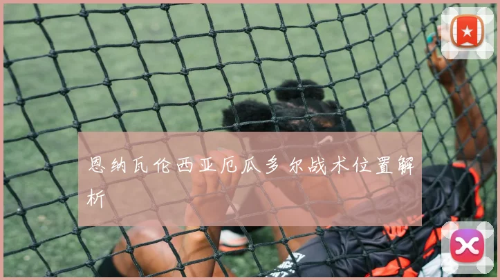 恩纳瓦伦西亚厄瓜多尔战术位置解析
