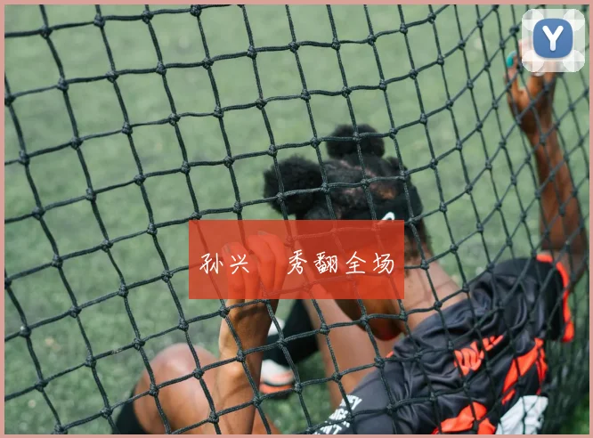 孙兴慜秀翻全场