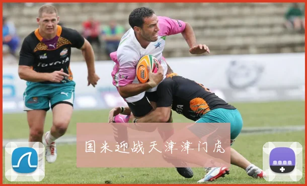 国米迎战天津津门虎