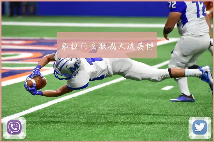 弗拉门戈激战大连英博