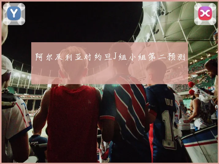 阿尔及利亚对约旦J组小组第二预测