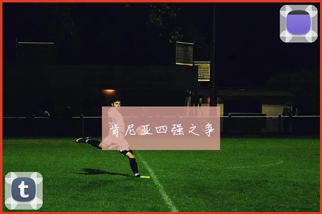 肯尼亚四强之争