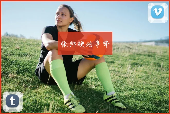 张帅硬地争锋