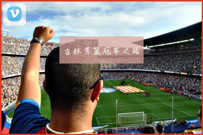 吉林男篮冠军之路