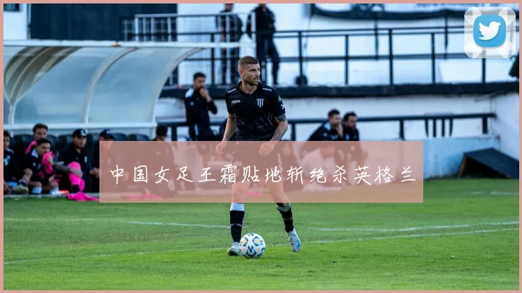 中国女足王霜贴地斩绝杀英格兰