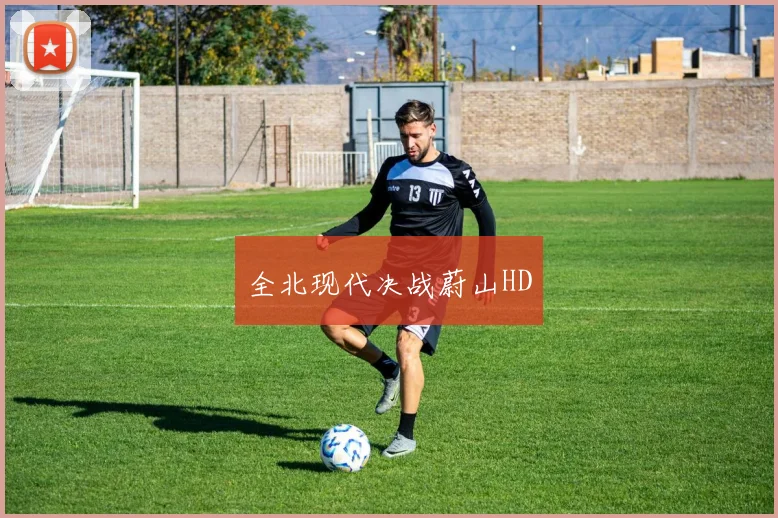 全北现代决战蔚山HD