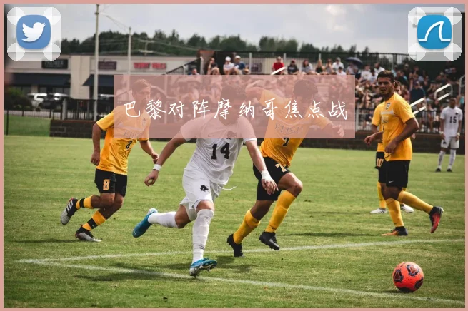 巴黎对阵摩纳哥焦点战