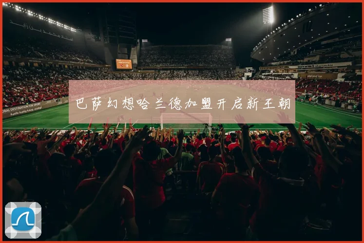 巴萨幻想哈兰德加盟开启新王朝