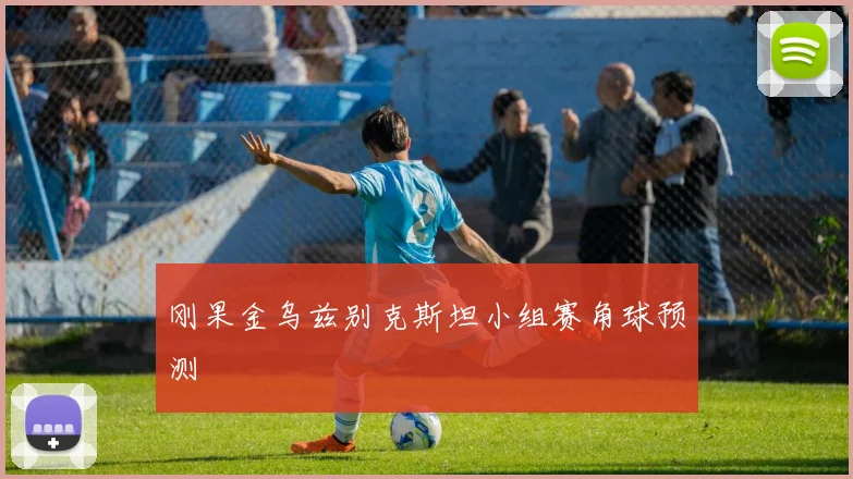 刚果金乌兹别克斯坦小组赛角球预测