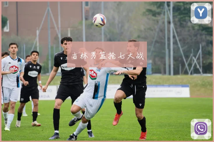 吉林男篮抢七大战