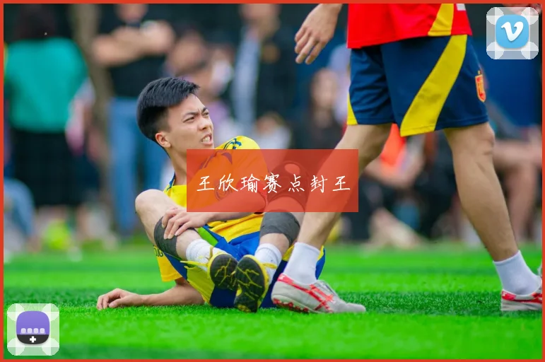 王欣瑜赛点封王