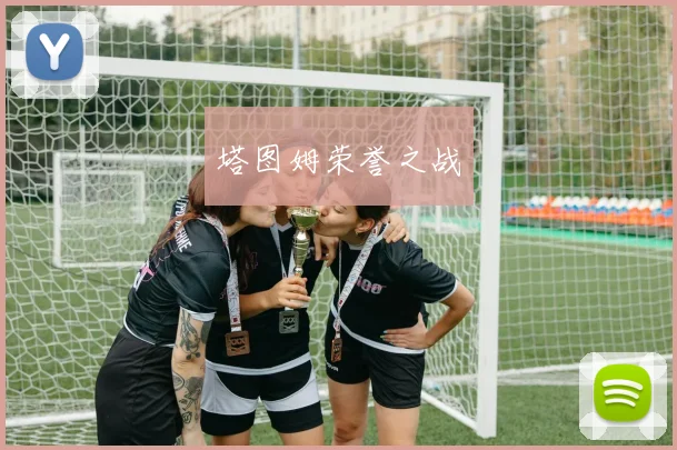 塔图姆荣誉之战