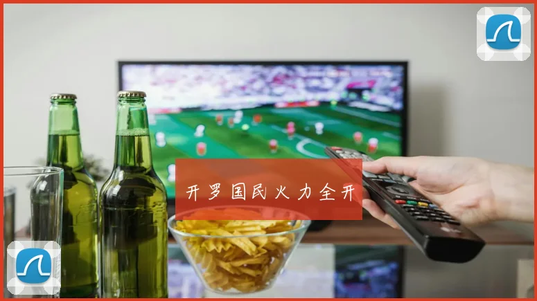 开罗国民火力全开