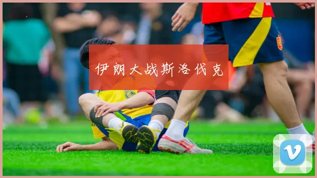 伊朗大战斯洛伐克