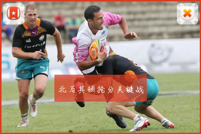 北马其顿抢分关键战
