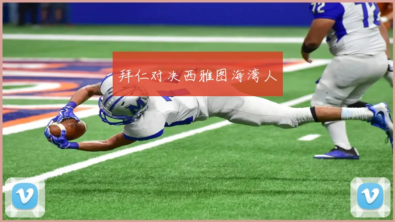 拜仁对决西雅图海湾人